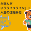 元公務員が選んだ「法人というライフライン」：働かない人生の仕組み化
