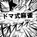 ドマ式麻雀放浪記