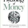 【完全解説】The Psychology of Money要約｜お金の成功は知識ではなく行動で決まる【19の教訓】