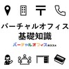 【2025年版】バーチャルオフィスの基礎知識、市場規模、業界動向、ユーザー動向、サービス動向、選び方、注意点