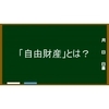 「自由財産」とは？～自己破産しても処分しなくてよい財産～