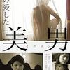 「女性」「性」がテーマの映画を観てみる！「私の愛した美男（イケメン）」（1998）の巻