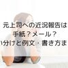 元上司への近況報告は手紙？メール？使い分けと例文・書き方まとめ