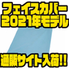 【ハイドアップ】日焼け対策にオススメ商品「フェイスカバー2021年モデル」通販サイト入荷！