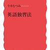 【Book】英語独習法（今井むつみ著）