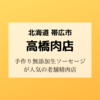 帯広市「高橋肉店」手作り無添加生ソーセージが絶品