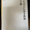 『すぐそこにある希望』村上龍