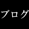 ブログを始めたら面の皮が厚くなりました