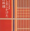 手しおにかけた私の料理―辰巳芳子がつたえる母の味