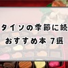 バレンタインの季節に読みたいおすすめ本 7選