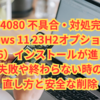 【2025年最新】KB5064080 不具合・対処“完全攻略”｜Windows 11 23H2オプション更新（8/26）インストールが進まない/失敗/終わらない時の直し方と安全な削除
