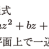 複素数平面・3次方程式の解の位置の考察