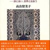 高良留美子著『女性・戦争・アジア』（土曜美術社出版販売２０１７年２月）感想（再掲）