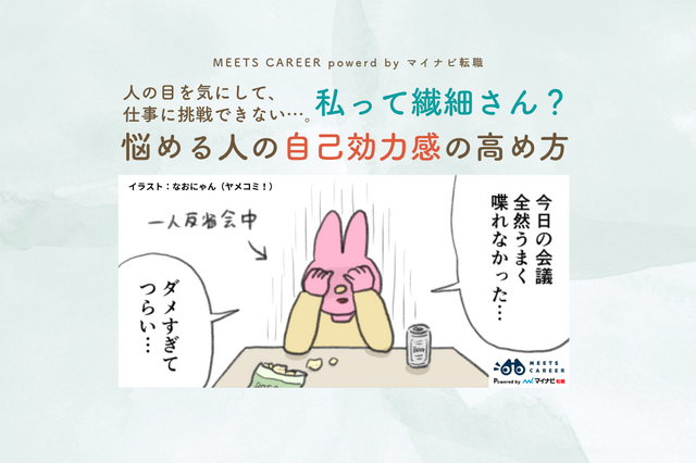 私って繊細さん？　——人の目を気にして、仕事に挑戦できない。悩める人の「自己効力感」の高め方