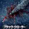 感想評価）自ら死地に赴くスタイル…ブラック・クローラー（感想）