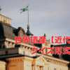 世界遺産【近代国家】クイズ形式で学ぶ