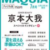 MAQUIA　2024年7月号 プレミアム版 COVER BEAUTY:  #京本大我  ( #SixTONES )	 が入荷予約受付開始!!