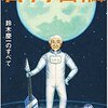 『ロック画報読本　鈴木慶一のすべて』