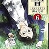 響　～小説家になる方法～　第6巻