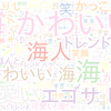 　Twitterキーワード[#海ちゃんかわいい]　08/25_17:01から60分のつぶやき雲