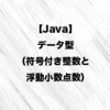 【Java】データ型（符号付き整数と浮動小数点数）
