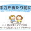 集中力を当たり前に！〈小３双子〉
