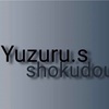 Yuzuru.s shokudouさん