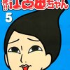 　瀧波ユカリ「臨死!!江古田ちゃん」5