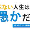 調べない人生は愚かだ