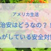 アメリカ生活 治安はどうなの？！私がしている安全対策