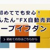 2020　ＦＸ自動売買「ループイフダン」をやってみた！