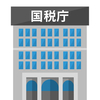 国税庁に関する雑学！