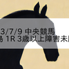 2023/7/9 中央競馬 福島 1R 3歳以上障害未勝利
