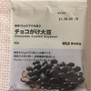 ダイエットにおすすめ！無印良品糖質10g以下のお菓子「チョコがけ大豆」