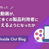 頑張って作った機能解説動画が、いかにして多くの製品利用者に見てもらえるようになったか 〜制作編〜