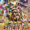 「ONE PIECE STAMPEDE」を観た感想