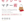 【読書レビュー】『セクシーなマナー術―品のある女になる55のルール』　中谷 彰宏