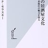 通勤電車で読む『日本の居酒屋文化』。サードプレイス本の解説を書いていた人の新書。