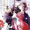 【ネタバレ感想】わたしに甘い婚約者様/虐げられ乙女の幸せな嫁入り アンソロジーコミック 4
