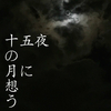 月に観る チラリズムこそエロティシズム かな