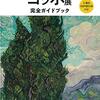 【ゴッホ展】家族で上野公園