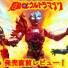 【12月4日発売】超動αウルトラマン７ 発売直前レビュー！