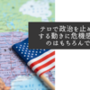 テロで政治を止めようとする動きに危機感があるのはもちろんですが