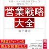 営業戦略大全｜読書メモ