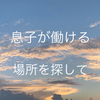 ⑩ひきこもりの就活◆息子が働ける場所をさがして……