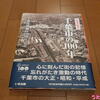 【蔵書】写真が語る千葉市の100年（いき出版）千葉市制施行100周年記念