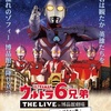 「ウルトラ6兄弟 THE LIVE in 博品館劇場 -ゾフィー編- 感想 強い兄貴だ……！！」