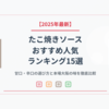 【2025年最新】たこ焼きソースおすすめ人気ランキング15選｜甘口・辛口の選び方と本場大阪の味を徹底比較