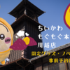 【ちいかわもぐもぐ本舗　川越店】菓子屋横丁に 2月20日(木)オープン！（限定グッズやノベルティ、入店予約方法は？）