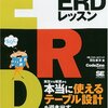 はぶさんの楽々ERDレッスン本買おう。